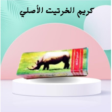 كريم الخرتيت الأصلي - الحل الأمثل لتأخير القذف وزيادة المتعة الزوجية