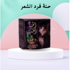 حنة فرد الشعر الخشن (الحنة السوداء) - فرد طبيعي وفعال
