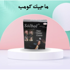 ماجيك كومب - المشط السحري لصبغ الشعر في دقائق