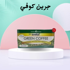 جرين كوفي – أعشاب طبيعية لحرق الدهون وتنشيط الحرق