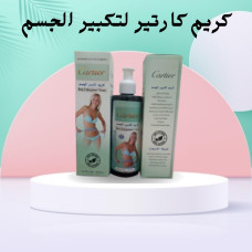 كريم كارتير لتكبير الجسم 250 مل