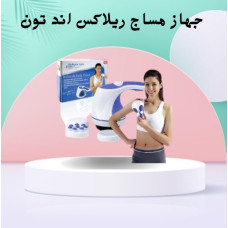 جهاز مساج ريلاكس اند تون لتكسير الدهون العنيدة