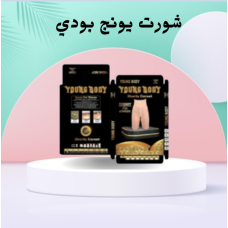 شورت يونج بودي - التخسيس والتنحيف بفعالية شورت يونج بودي - التخسيس والتنحيف بفعالية