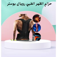 حزام الظهر والعمود الفقري الطبي رويال بوستر - دعم قطني فائق حزام الظهر والعمود الفقري الطبي رويال بوستر - دعم قطني فائق
