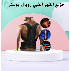 حزام الظهر والعمود الفقري الطبي رويال بوستر - دعم قطني فائق