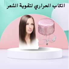 الكاب الحراري لتقوية الشعر من جذوره