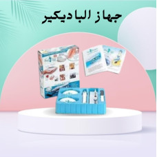 جهاز الباديكير - العناية الكاملة بالقدمين واليدين جهاز الباديكير - العناية الكاملة بالقدمين واليدين
