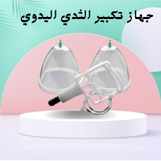 جهاز تكبير الثدي اليدوي - حل آمن بدون تدخل جراحي جهاز تكبير الثدي اليدوي - حل آمن بدون تدخل جراحي