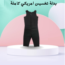 بدلة تخسيس أمريكي كاملة SIBOTE SPORT - للتخسيس وحرق الدهون بدلة تخسيس أمريكي كاملة SIBOTE SPORT - للتخسيس وحرق الدهون