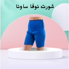 شورت نوفا ساونا - إذابة دهون البطن والأرداف بفعالية