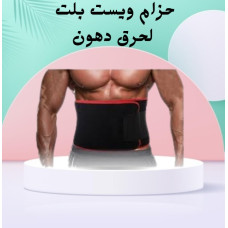 حزام ويست بلت لحرق دهون البطن - نتائج سريعة وفعالة