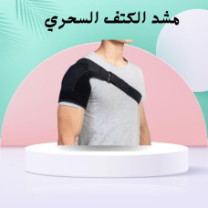 مشد الكتف السحري - لشد وتدعيم الكتف وتخفيف الآلام