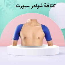 كتافة شولدر سبورت لعلاج آلام الكتفين