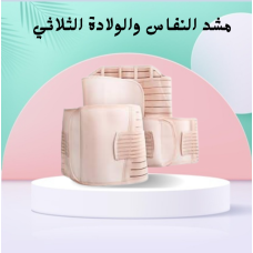 مشد النفاس والولادة الثلاثي - للبطن، الخصر، والأرداف مشد النفاس والولادة الثلاثي - للبطن، الخصر، والأرداف