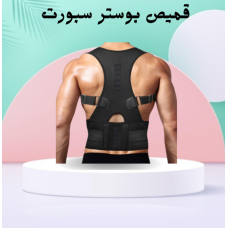 قميص بوستر سبورت - تخفيف آلام الظهر والكتف والرقبة قميص بوستر سبورت - تخفيف آلام الظهر والكتف والرقبة