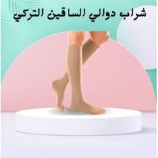 شراب دوالي الساقين التركي - دعم طبي تحت الركبة لتخفيف الألم
