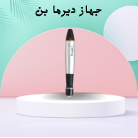 جهاز ديرما بن - تحسين مظهر الجلد بشكل فعال