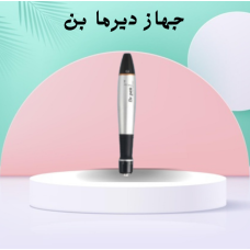 جهاز ديرما بن - تحسين مظهر الجلد بشكل فعال