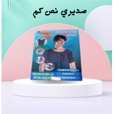 صديري نص كم - حل مثالي للتخلص من ترهلات الصدر صديري نص كم - حل مثالي للتخلص من ترهلات الصدر