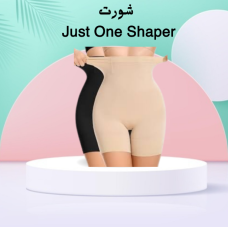 شورت Just One Shaper - تنحيف البطن والأرداف بشكل فوري