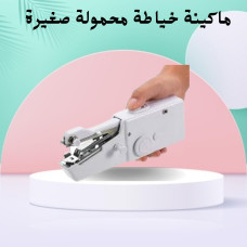 ماكينة خياطة محمولة صغيرة – خياطة سريعة وسهلة في أي مكان
