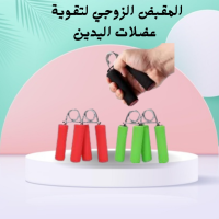المقبض الزوجي لتقوية عضلات اليدين والذراعين - تمارين احترافية