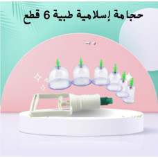 حجامة إسلامية طبية 6 قطع - لامتصاص السموم وتنشيط الدورة الدموية