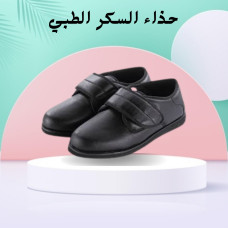 حذاء السكّر الطبي - راحة وأمان لمرضى السكري
