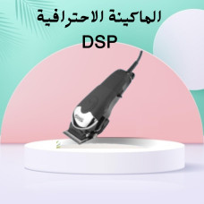 الماكينة الاحترافية لقص الشعر من DSP للحلاقة الدقيقة والتشذيب المثالي