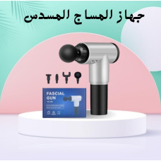 جهاز المساج المسدس متعدد الاستخدام - Fascial Gun لتخفيف الآلام والاسترخاء جهاز المساج المسدس متعدد الاستخدام - Fascial Gun لتخفيف الآلام والاسترخاء