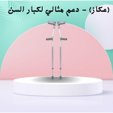 عصا طبية (عكاز) - دعم مثالي لكبار السن والمرضى عصا طبية (عكاز) - دعم مثالي لكبار السن والمرضى
