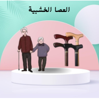 العصا الخشبية - دعم آمن وموثوق لكبار السن أثناء المشي