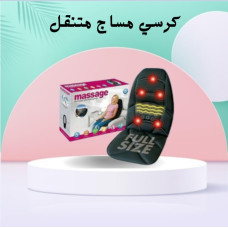 كرسي مساج متنقل للسيارة والمنزل - لتخفيف آلام الظهر والرقبة