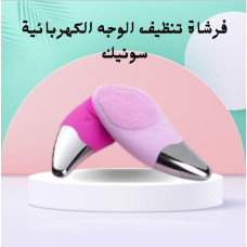 فرشاة تنظيف الوجه الكهربائية سونيك - تنظيف عميق وإشراق فوري
