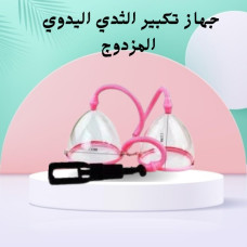 جهاز تكبير الثدي اليدوي المزدوج - كاسات فعالة لتكبير الثدي جهاز تكبير الثدي اليدوي المزدوج - كاسات فعالة لتكبير الثدي