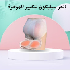 اندر سيليكون لتكبير المؤخرة اندر سيليكون لتكبير المؤخرة