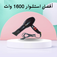 أفضل استشوار 1600 وات للتصفيف والتجفيف السريع