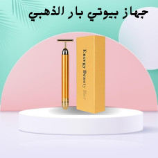 جهاز بيوتي بار الذهبي - تجديد شباب البشرة بشكل فعال