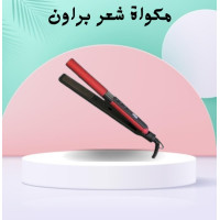 مكواة شعر براون هاي كوبي تصفيف احترافي بلمسة ناعمة