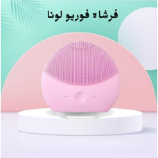 فرشاة فوريو لونا - تنظيف البشرة ومساج الوجه