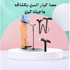 عصا كبار السن بكشاف ماجيك كين - أمان واستقرار مع إضاءة عصا كبار السن بكشاف ماجيك كين - أمان واستقرار مع إضاءة