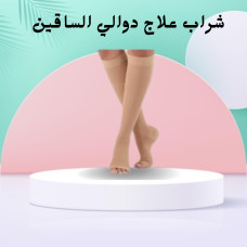 شراب علاج دوالي الساقين - دعم طبي لتخفيف الألم وتحسين الدورة الدموية