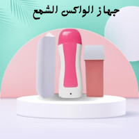 جهاز الواكس الشمع - إزالة الشعر بسهولة وفعالية