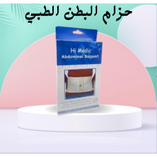 حزام البطن الطبي المدعم من هاي مديك - دعم وتثبيت مثالي