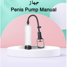 جهاز Penis Pump Manual - تكبير العضو الذكري بشكل آمن وفعال جهاز Penis Pump Manual - تكبير العضو الذكري بشكل آمن وفعال
