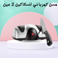 مسن كهربائي للسكاكين - 2 عين - شحذ سريع ودقيق