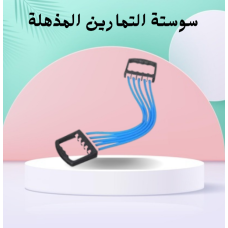 سوستة التمارين المذهلة لتقوية عضلات الجسم