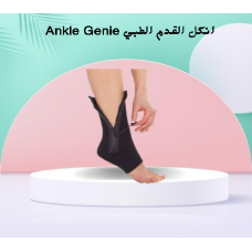 انكل القدم الطبي Ankle Genie - الحل المثالي لدعم الكاحل وتخفيف الألم