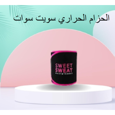 الحزام الحراري سويت سوات لحرق الدهون ونحت الخصر