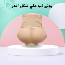 بوش اب علي شكل اندر يبرز الأرداف ويرفعها بوش اب علي شكل اندر يبرز الأرداف ويرفعها